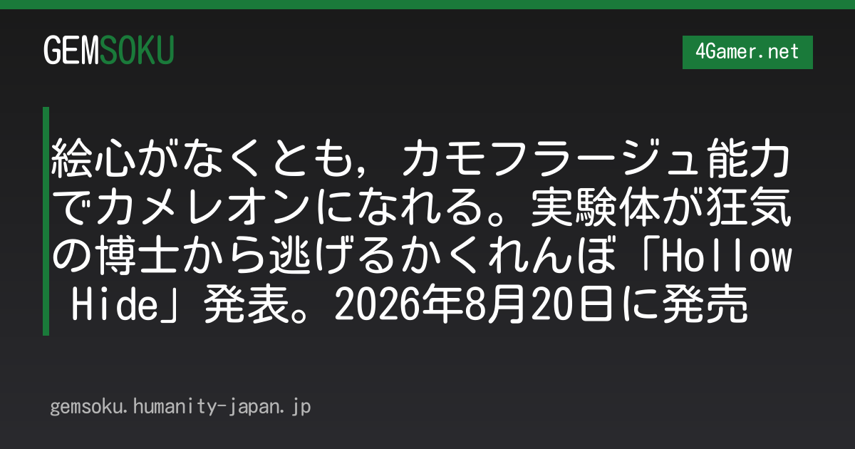 絵心がなくとも，カモフラージュ能力でカメレオンになれる。実験体が狂気の博士から逃げるかくれんぼ「Hollow Hide」発表。2026年8月20日に発売