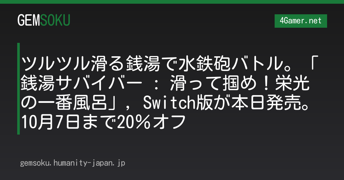 ツルツル滑る銭湯で水鉄砲バトル。「銭湯サバイバー : 滑って掴め！栄光の一番風呂」，Switch版が本日発売。10月7日まで20％オフ