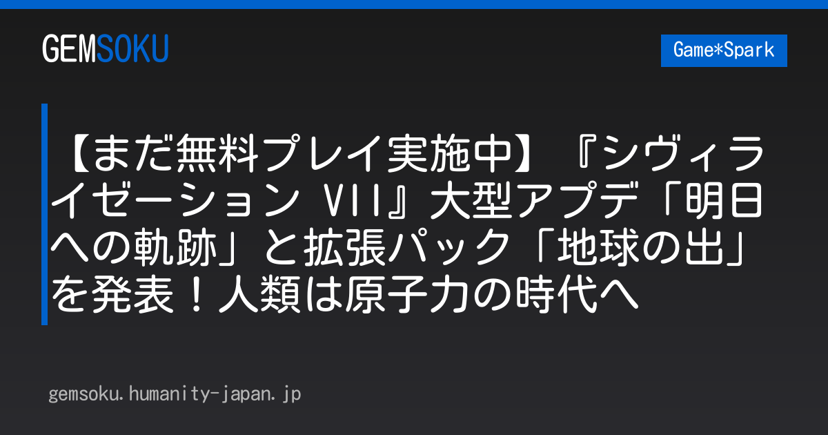 【まだ無料プレイ実施中】『シヴィライゼーション VII』大型アプデ「明日への軌跡」と拡張パック「地球の出」を発表！人類は原子力の時代へ