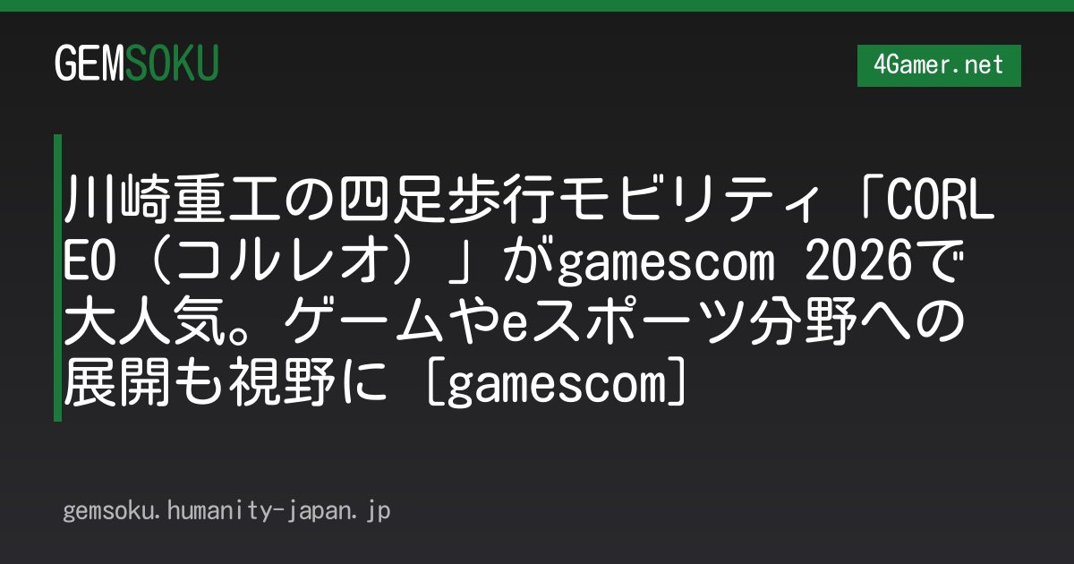 川崎重工の四足歩行モビリティ「CORLEO（コルレオ）」がgamescom 2026で大人気。ゲームやeスポーツ分野への展開も視野に［gamescom］