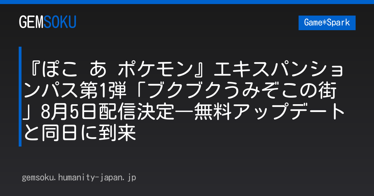 『ぽこ あ ポケモン』エキスパンションパス第1弾「ブクブクうみぞこの街」8月5日配信決定―無料アップデートと同日に到来