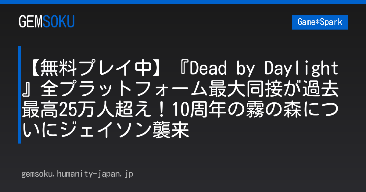 【無料プレイ中】『Dead by Daylight』全プラットフォーム最大同接が過去最高25万人超え！10周年の霧の森についにジェイソン襲来