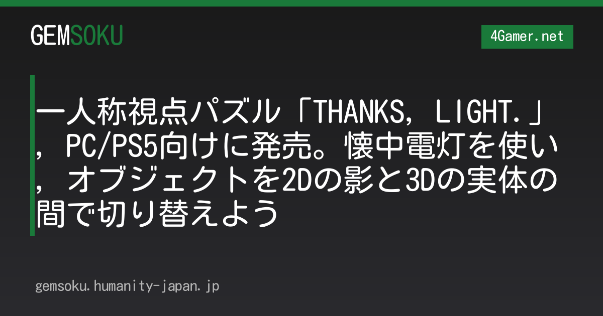 一人称視点パズル「THANKS, LIGHT.」，PC/PS5向けに発売。懐中電灯を使い，オブジェクトを2Dの影と3Dの実体の間で切り替えよう