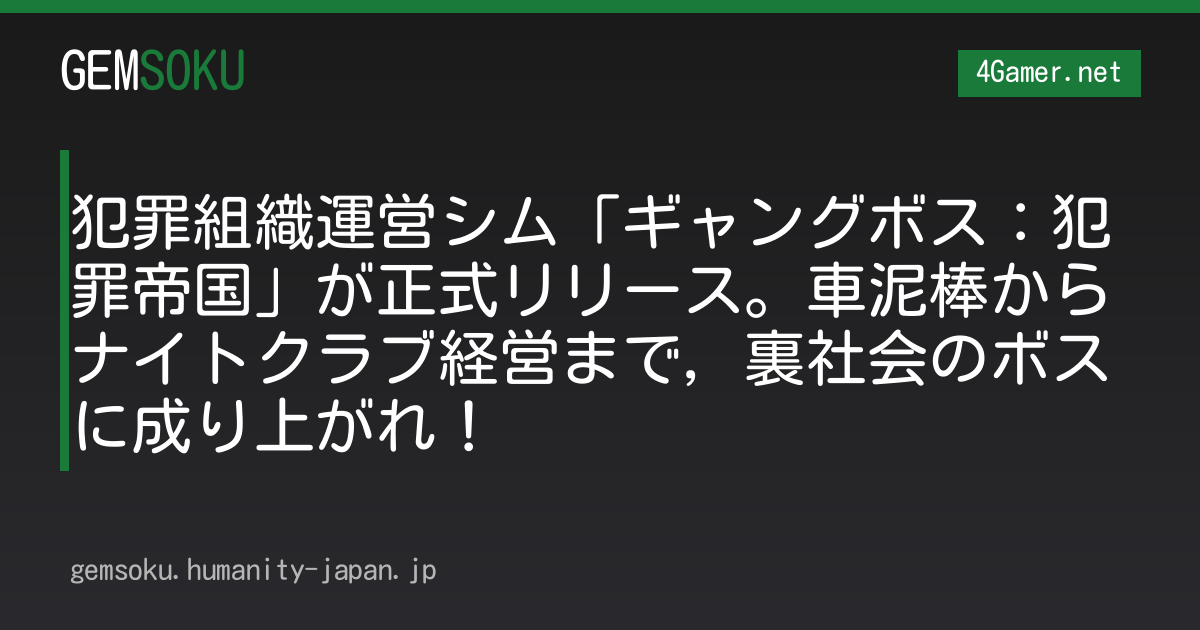 犯罪組織運営シム「ギャングボス：犯罪帝国」が正式リリース。車泥棒からナイトクラブ経営まで，裏社会のボスに成り上がれ！