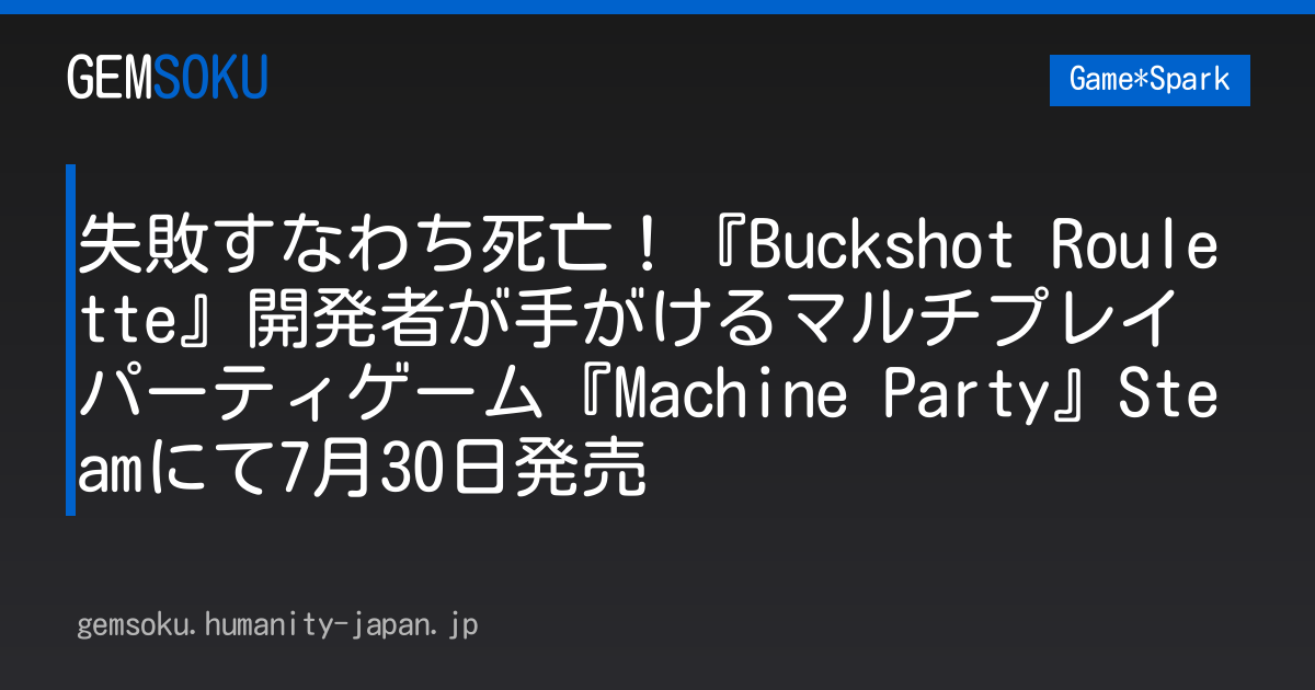 失敗すなわち死亡！『Buckshot Roulette』開発者が手がけるマルチプレイパーティゲーム『Machine Party』Steamにて7月30日発売