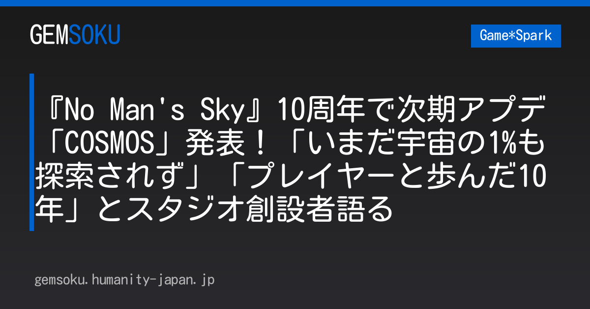 『No Man's Sky』10周年で次期アプデ「COSMOS」発表！「いまだ宇宙の1%も探索されず」「プレイヤーと歩んだ10年」とスタジオ創設者語る