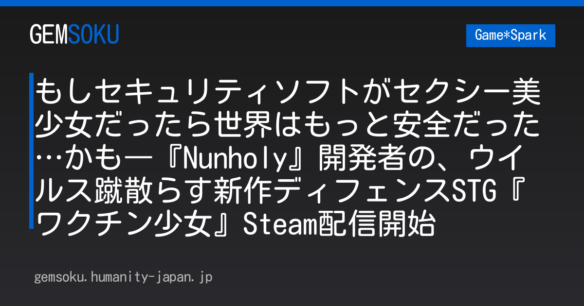 もしセキュリティソフトがセクシー美少女だったら世界はもっと安全だった…かも―『Nunholy』開発者の、ウイルス蹴散らす新作ディフェンスSTG『ワクチン少女』Steam配信開始
