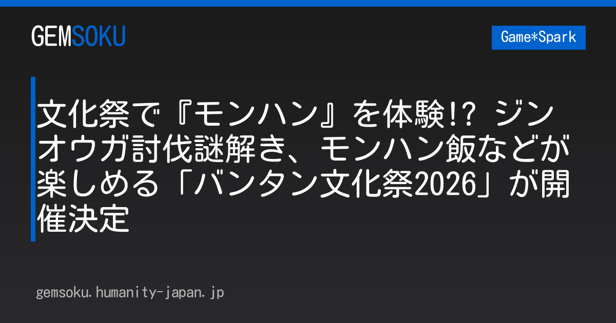 文化祭で『モンハン』を体験!? ジンオウガ討伐謎解き、モンハン飯などが楽しめる「バンタン文化祭2026」が開催決定