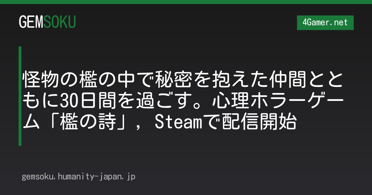 怪物の檻の中で秘密を抱えた仲間とともに30日間を過ごす。心理ホラーゲーム「檻の詩」，Steamで配信開始