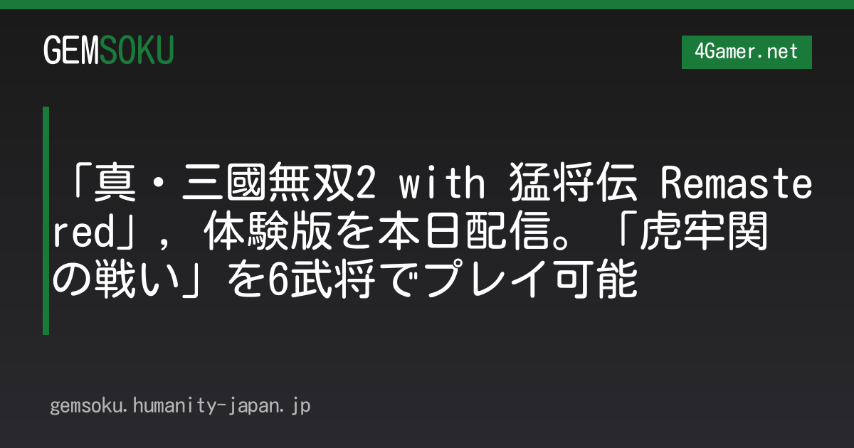 「真・三國無双2 with 猛将伝 Remastered」，体験版を本日配信。「虎牢関の戦い」を6武将でプレイ可能