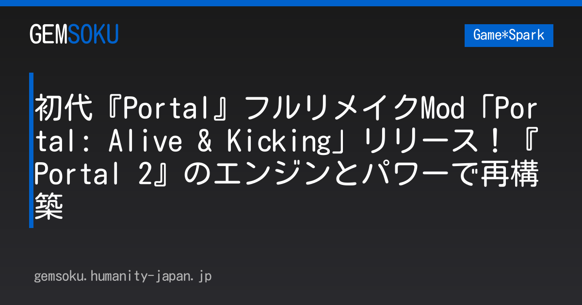 初代『Portal』フルリメイクMod「Portal: Alive & Kicking」リリース！『Portal 2』のエンジンとパワーで再構築