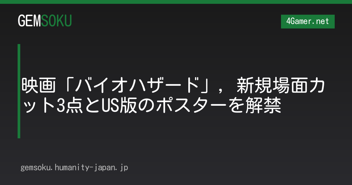 映画「バイオハザード」，新規場面カット3点とUS版のポスターを解禁