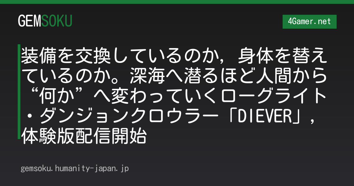 装備を交換しているのか，身体を替えているのか。深海へ潜るほど人間から“何か”へ変わっていくローグライト・ダンジョンクロウラー「DIEVER」，体験版配信開始