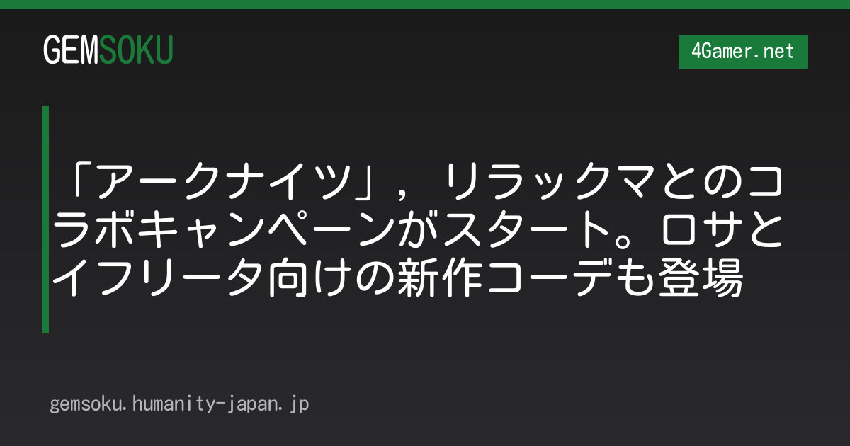 「アークナイツ」，リラックマとのコラボキャンペーンがスタート。ロサとイフリータ向けの新作コーデも登場