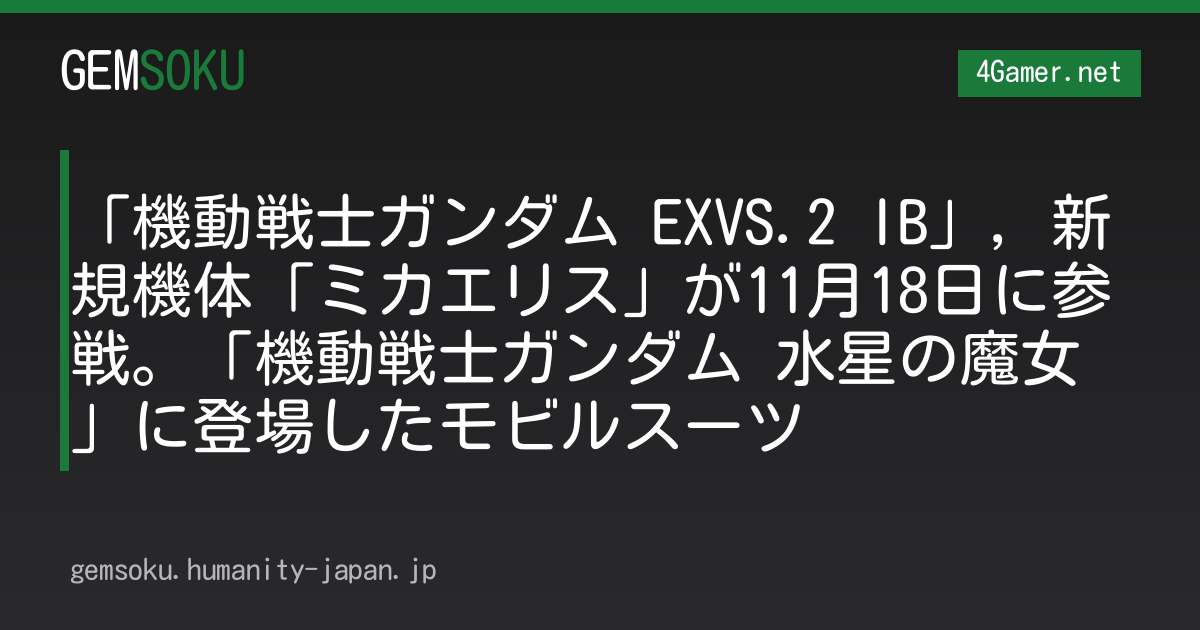 「機動戦士ガンダム EXVS.2 IB」，新規機体「ミカエリス」が11月18日に参戦。「機動戦士ガンダム 水星の魔女」に登場したモビルスーツ