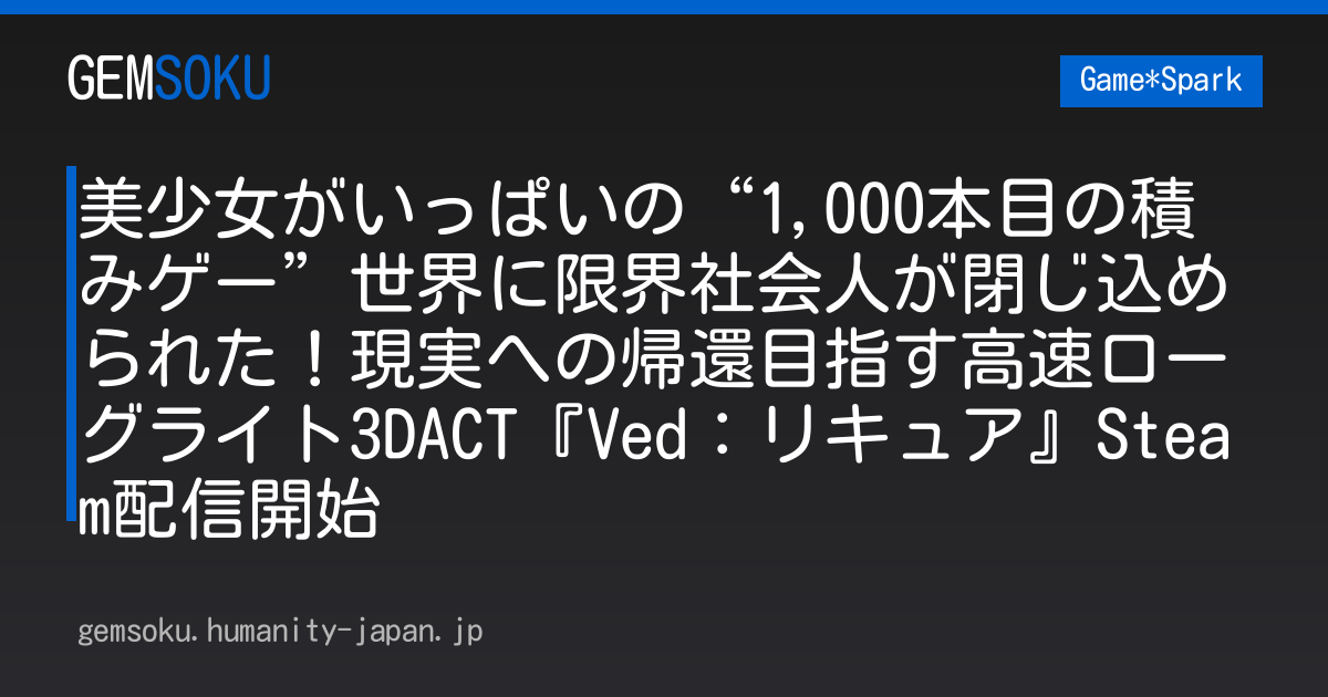 美少女がいっぱいの“1,000本目の積みゲー”世界に限界社会人が閉じ込められた！現実への帰還目指す高速ローグライト3DACT『Ved：リキュア』Steam配信開始