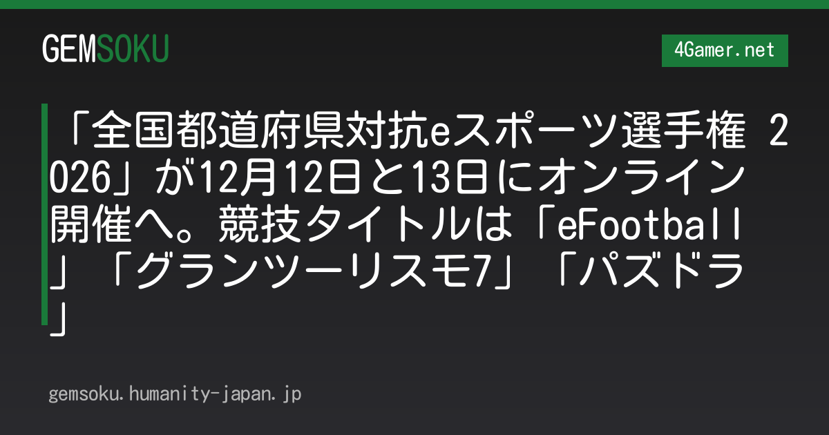 「全国都道府県対抗eスポーツ選手権 2026」が12月12日と13日にオンライン開催へ。競技タイトルは「eFootball」「グランツーリスモ7」「パズドラ」