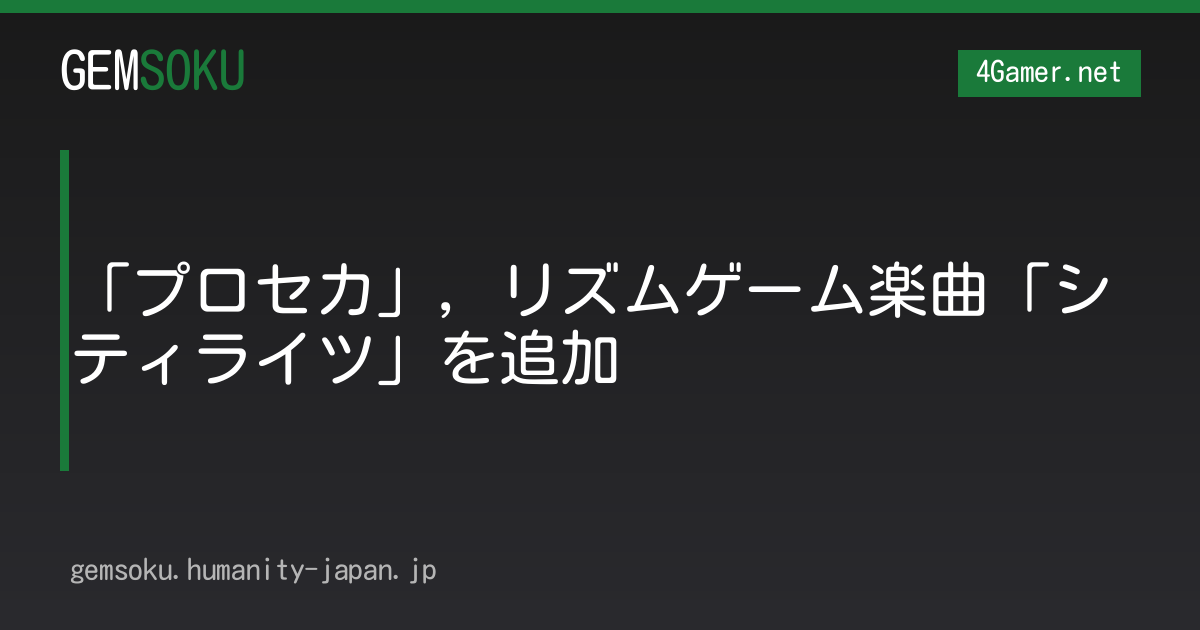 「プロセカ」，リズムゲーム楽曲「シティライツ」を追加