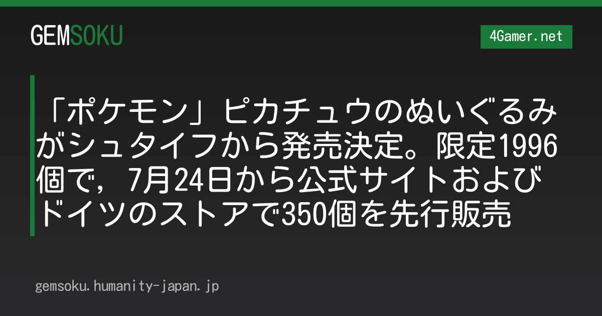「ポケモン」ピカチュウのぬいぐるみがシュタイフから発売決定。限定1996個で，7月24日から公式サイトおよびドイツのストアで350個を先行販売