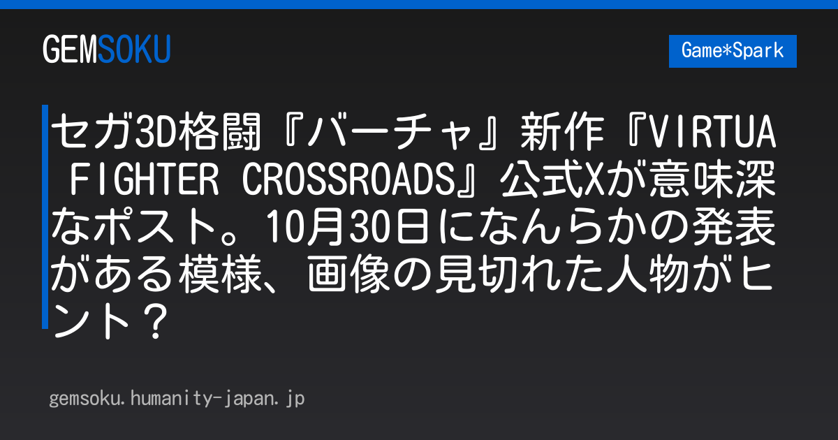 セガ3D格闘『バーチャ』新作『VIRTUA FIGHTER CROSSROADS』公式Xが意味深なポスト。10月30日になんらかの発表がある模様、画像の見切れた人物がヒント？