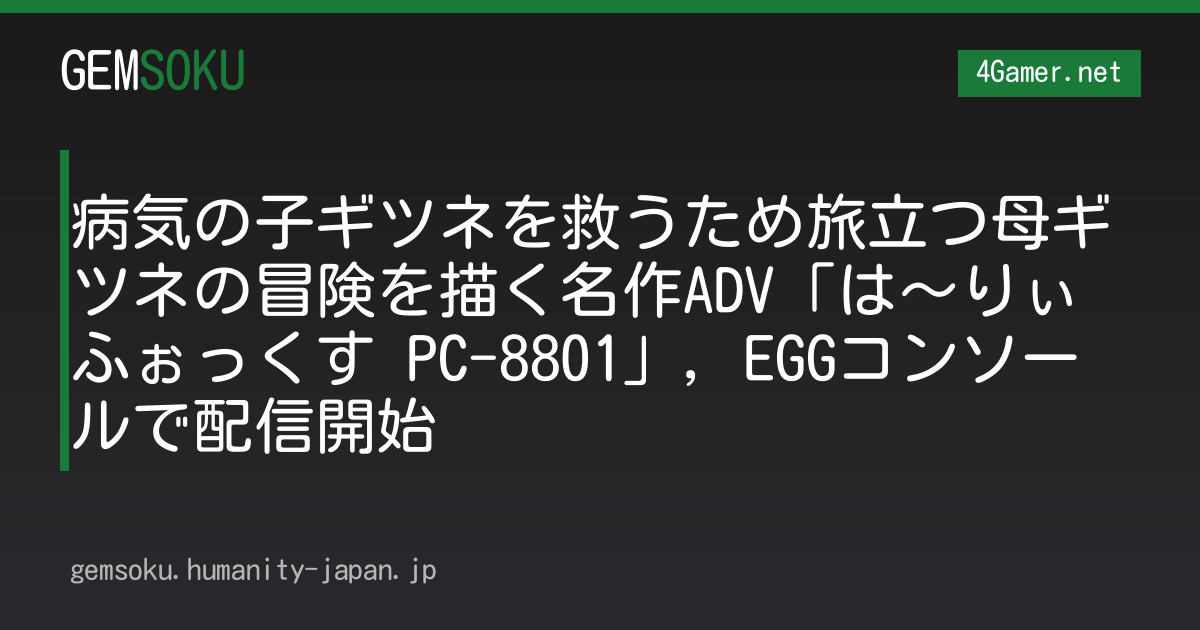 病気の子ギツネを救うため旅立つ母ギツネの冒険を描く名作ADV「は〜りぃふぉっくす PC-8801」，EGGコンソールで配信開始