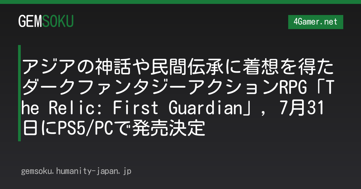 アジアの神話や民間伝承に着想を得たダークファンタジーアクションRPG「The Relic: First Guardian」，7月31日にPS5/PCで発売決定