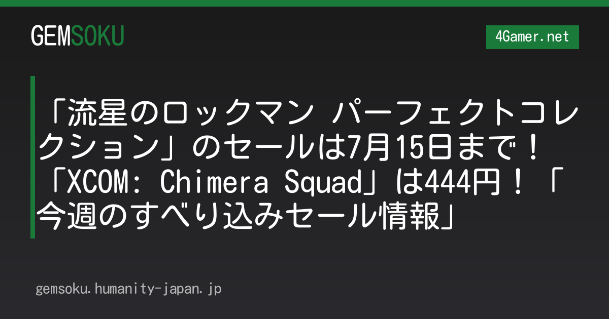 「流星のロックマン パーフェクトコレクション」のセールは7月15日まで！「XCOM: Chimera Squad」は444円！「今週のすべり込みセール情報」
