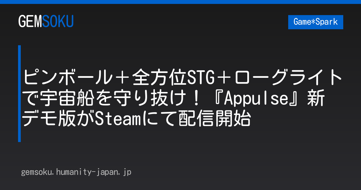 ピンボール＋全方位STG＋ローグライトで宇宙船を守り抜け！『Appulse』新デモ版がSteamにて配信開始