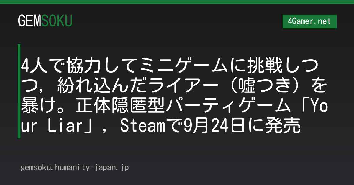 4人で協力してミニゲームに挑戦しつつ，紛れ込んだライアー（嘘つき）を暴け。正体隠匿型パーティゲーム「Your Liar」，Steamで9月24日に発売