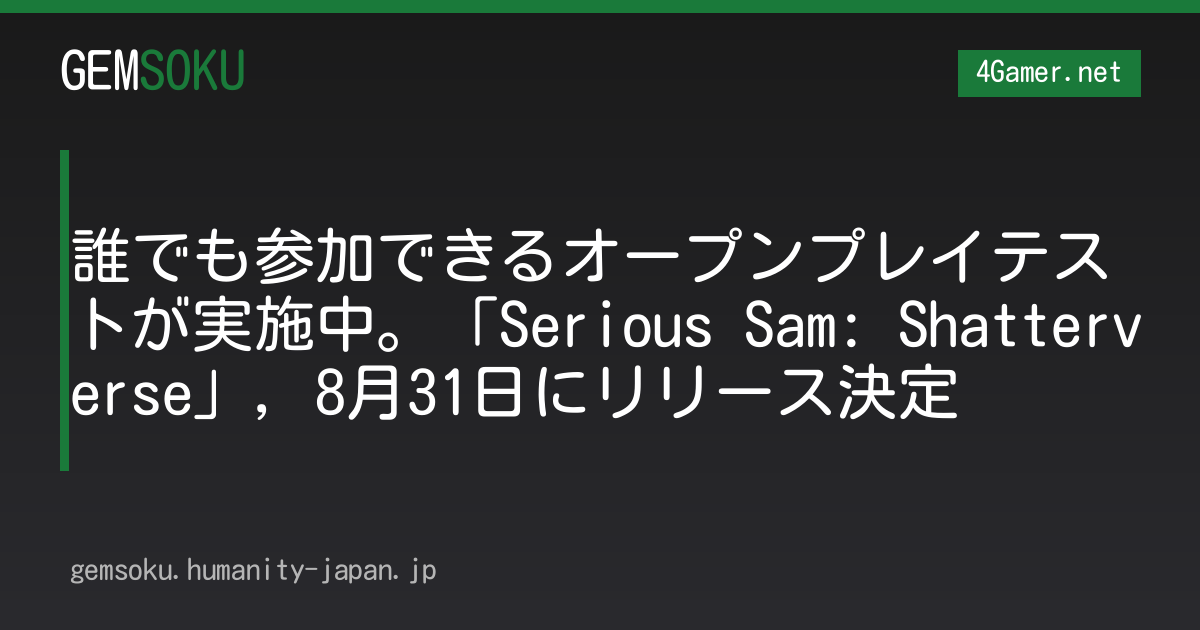 誰でも参加できるオープンプレイテストが実施中。「Serious Sam: Shatterverse」，8月31日にリリース決定