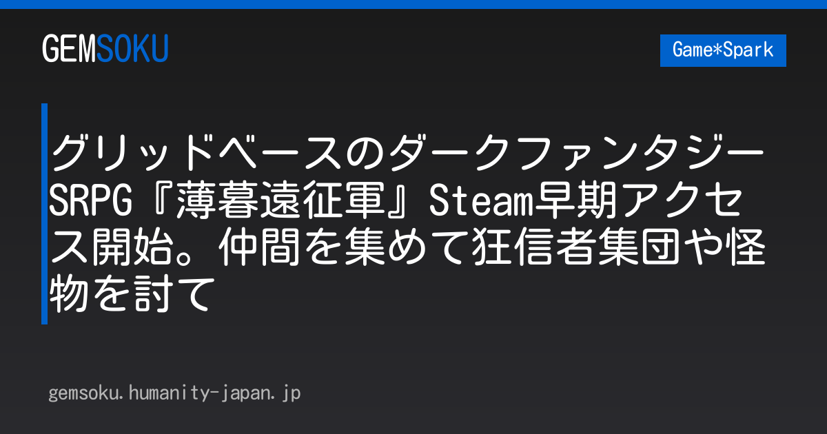 グリッドベースのダークファンタジーSRPG『薄暮遠征軍』Steam早期アクセス開始。仲間を集めて狂信者集団や怪物を討て