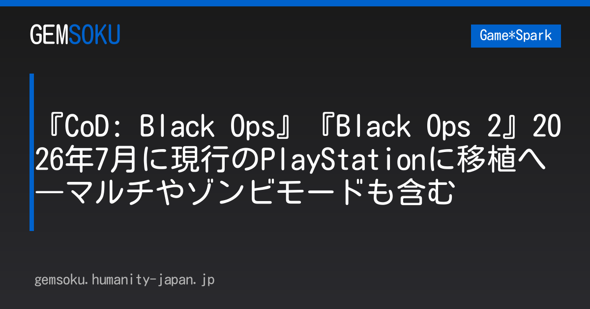 『CoD: Black Ops』『Black Ops 2』2026年7月に現行のPlayStationに移植へ―マルチやゾンビモードも含む