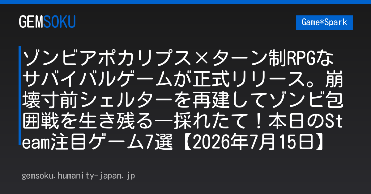 ゾンビアポカリプス×ターン制RPGなサバイバルゲームが正式リリース。崩壊寸前シェルターを再建してゾンビ包囲戦を生き残る―採れたて！本日のSteam注目ゲーム7選【2026年7月15日】