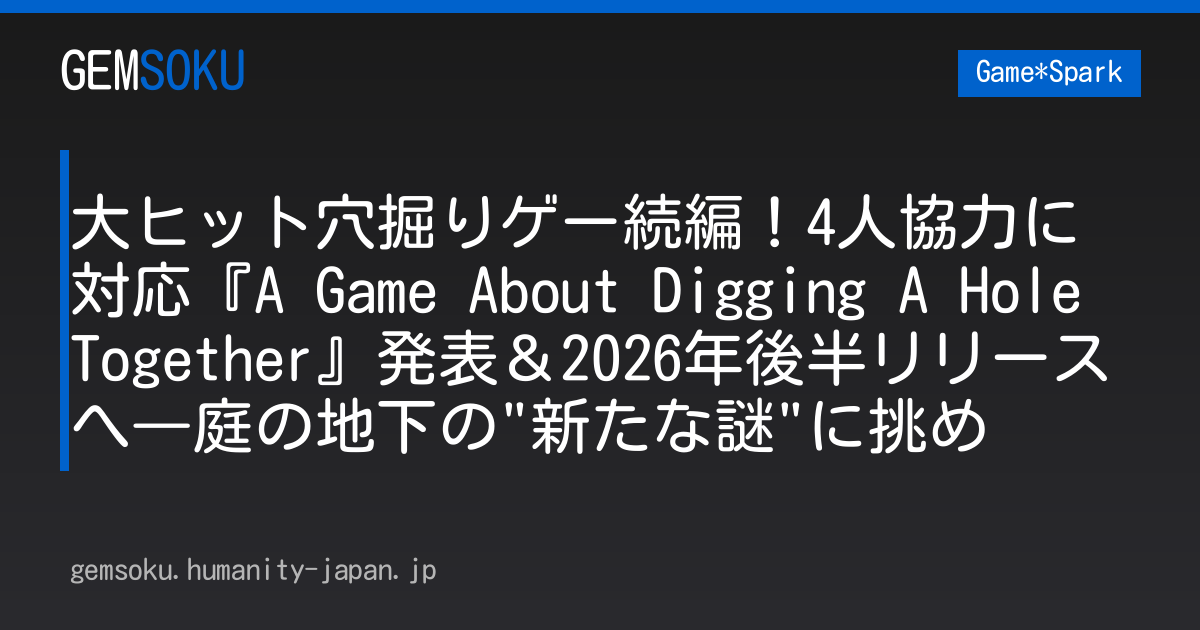 大ヒット穴掘りゲー続編！4人協力に対応『A Game About Digging A Hole Together』発表＆2026年後半リリースへ―庭の地下の"新たな謎"に挑め