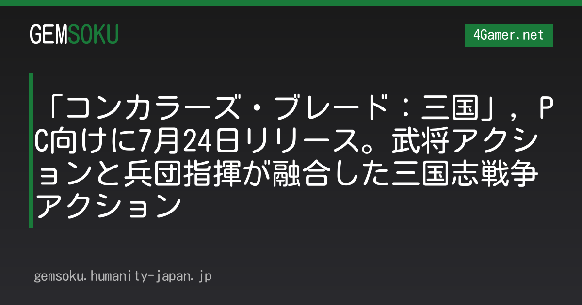 「コンカラーズ・ブレード：三国」，PC向けに7月24日リリース。武将アクションと兵団指揮が融合した三国志戦争アクション