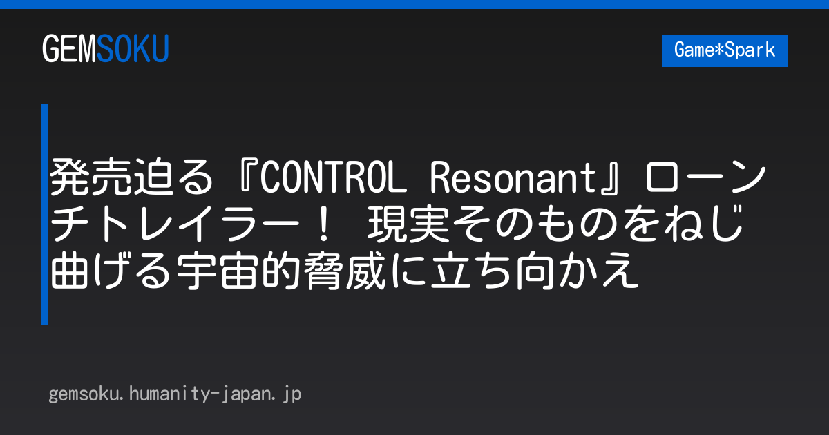 発売迫る『CONTROL Resonant』ローンチトレイラー！ 現実そのものをねじ曲げる宇宙的脅威に立ち向かえ