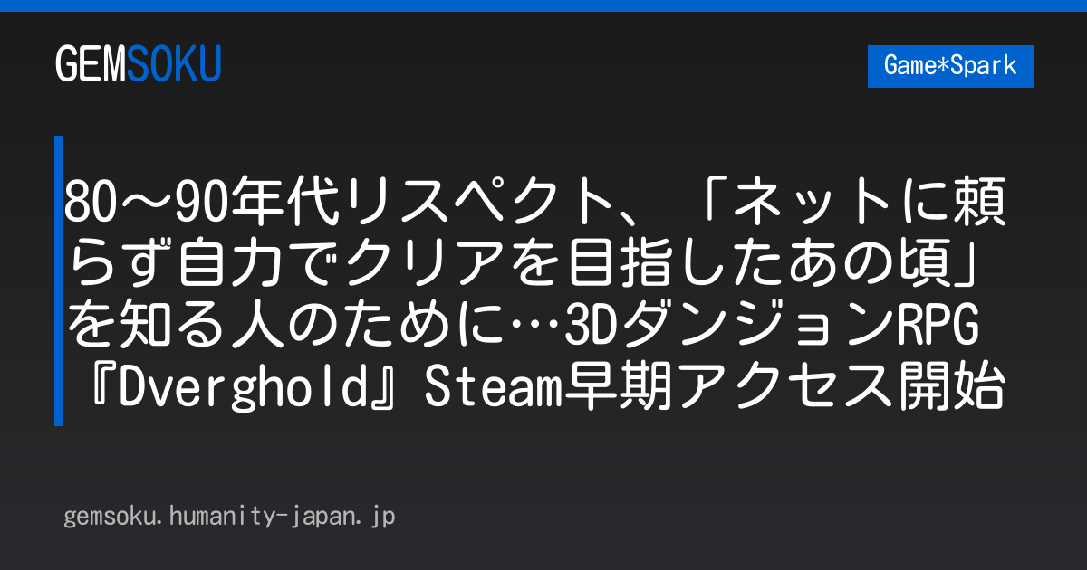 80～90年代リスペクト、「ネットに頼らず自力でクリアを目指したあの頃」を知る人のために…3DダンジョンRPG『Dverghold』Steam早期アクセス開始