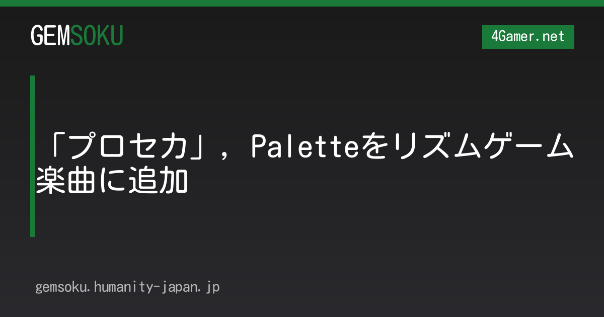 「プロセカ」，Paletteをリズムゲーム楽曲に追加
