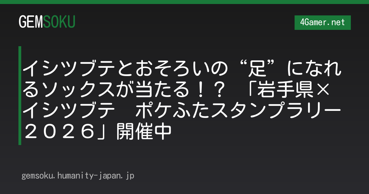 イシツブテとおそろいの“足”になれるソックスが当たる！？ 「岩手県×イシツブテ　ポケふたスタンプラリー２０２６」開催中