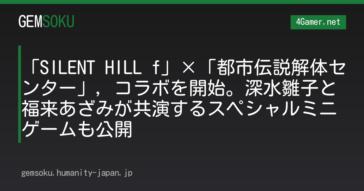 「SILENT HILL f」×「都市伝説解体センター」，コラボを開始。深水雛子と福来あざみが共演するスペシャルミニゲームも公開