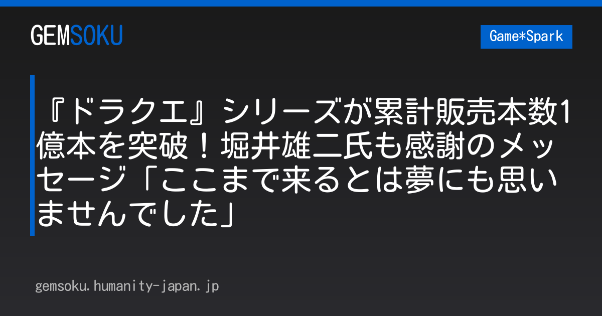 『ドラクエ』シリーズが累計販売本数1億本を突破！堀井雄二氏も感謝のメッセージ「ここまで来るとは夢にも思いませんでした」