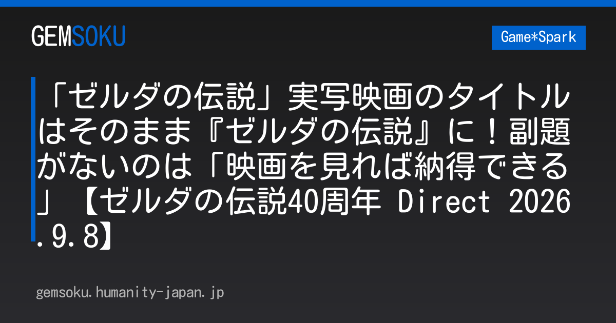 「ゼルダの伝説」実写映画のタイトルはそのまま『ゼルダの伝説』に！副題がないのは「映画を見れば納得できる」【ゼルダの伝説40周年 Direct 2026.9.8】