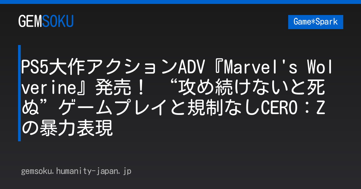 PS5大作アクションADV『Marvel's Wolverine』発売！ “攻め続けないと死ぬ”ゲームプレイと規制なしCERO：Zの暴力表現