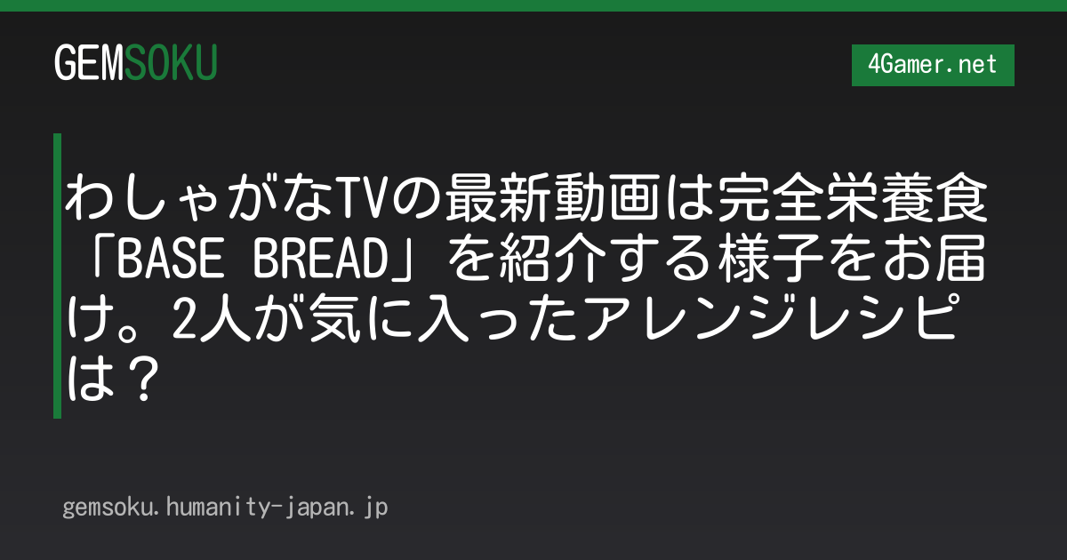 わしゃがなTVの最新動画は完全栄養食「BASE BREAD」を紹介する様子をお届け。2人が気に入ったアレンジレシピは？