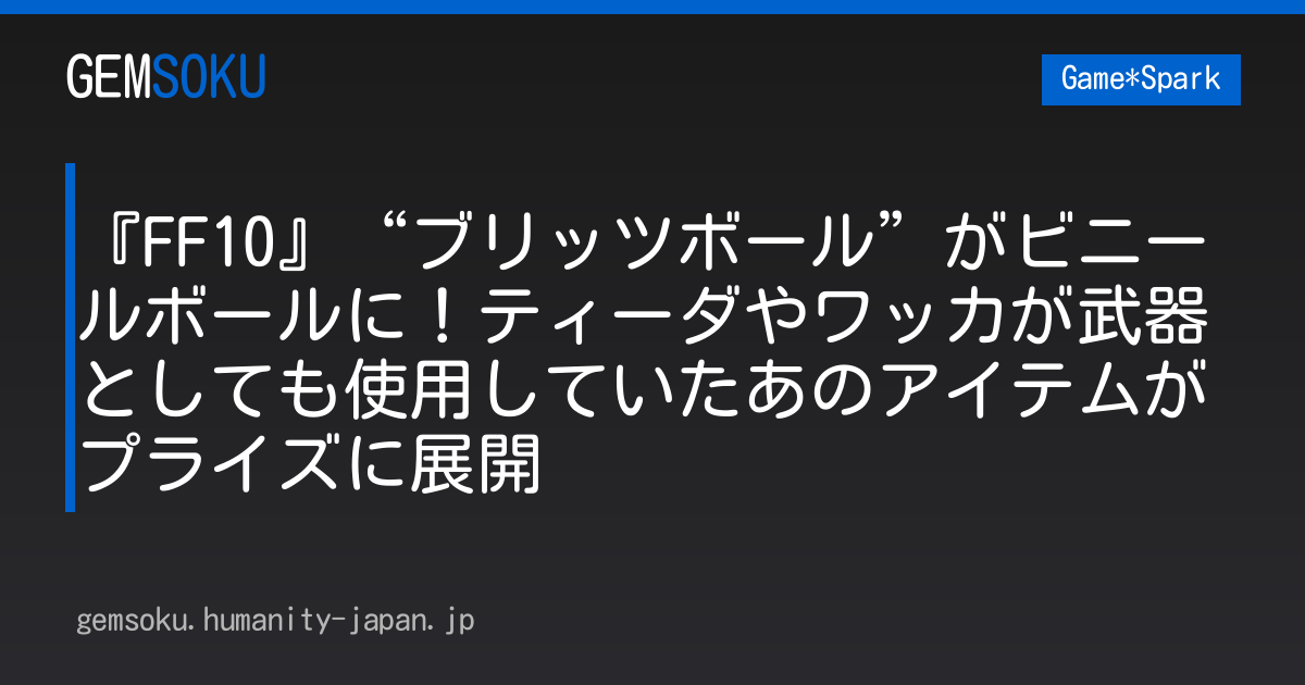 『FF10』“ブリッツボール”がビニールボールに！ティーダやワッカが武器としても使用していたあのアイテムがプライズに展開