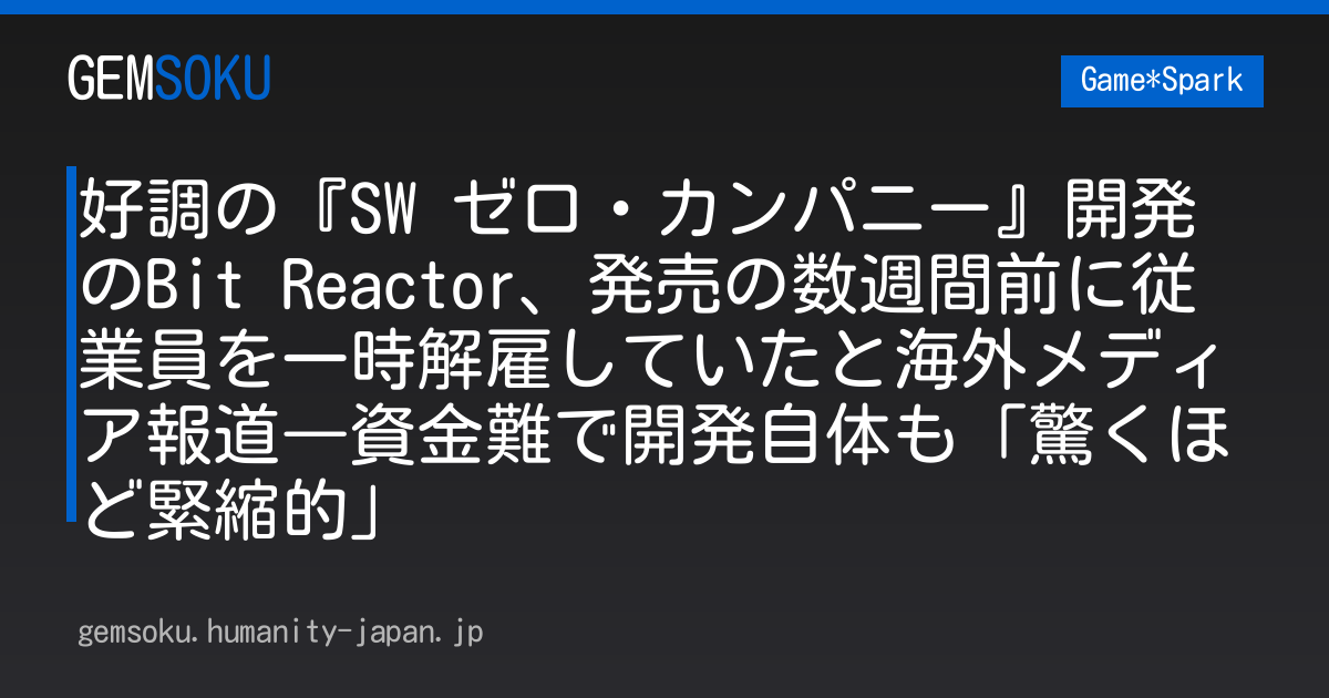 好調の『SW ゼロ・カンパニー』開発のBit Reactor、発売の数週間前に従業員を一時解雇していたと海外メディア報道―資金難で開発自体も「驚くほど緊縮的」