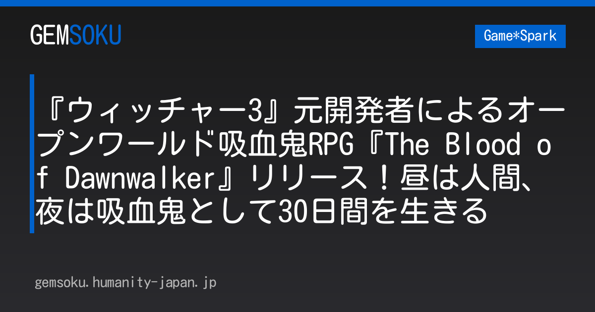 『ウィッチャー3』元開発者によるオープンワールド吸血鬼RPG『The Blood of Dawnwalker』リリース！昼は人間、夜は吸血鬼として30日間を生きる