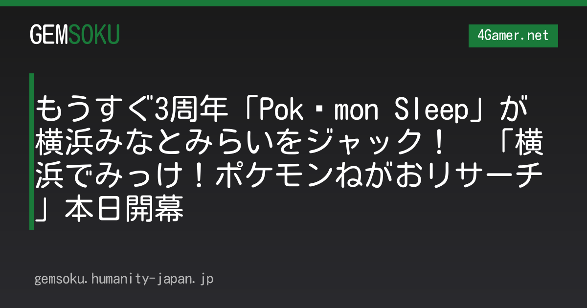 もうすぐ3周年「Pokémon Sleep」が横浜みなとみらいをジャック！　「横浜でみっけ！ポケモンねがおリサーチ」本日開幕