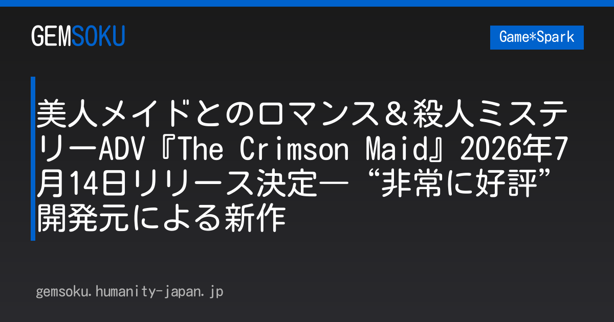 美人メイドとのロマンス＆殺人ミステリーADV『The Crimson Maid』2026年7月14日リリース決定―“非常に好評”開発元による新作