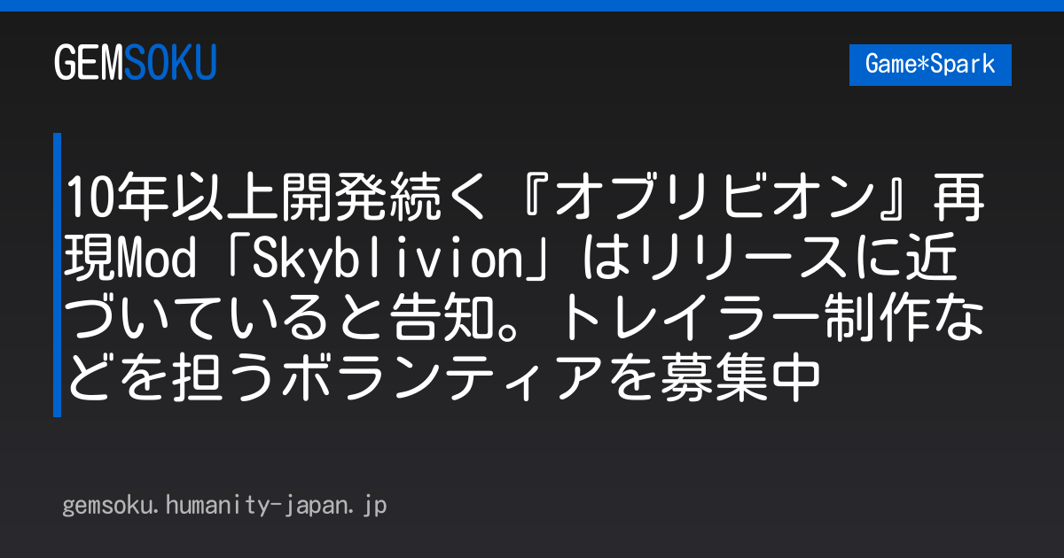 10年以上開発続く『オブリビオン』再現Mod「Skyblivion」はリリースに近づいていると告知。トレイラー制作などを担うボランティアを募集中